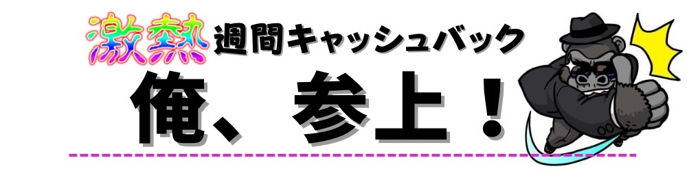 最大50万円！週間キャッシュバック(スロットのみ)